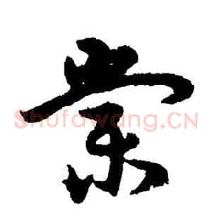 棠