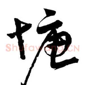 塘