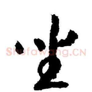 坐