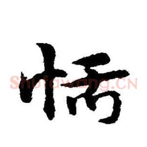 恬
