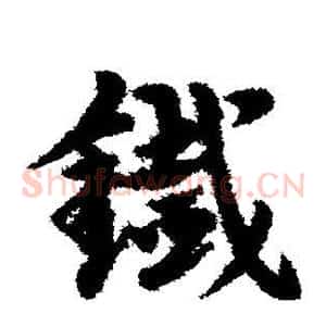 铁
