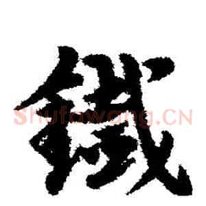 鐵