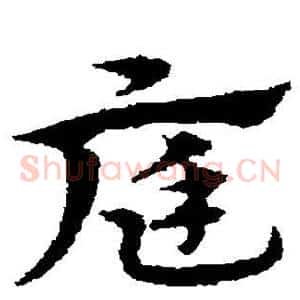 庭