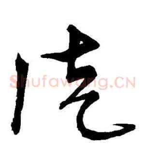 徒