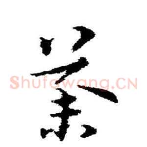 荼