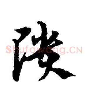 颓