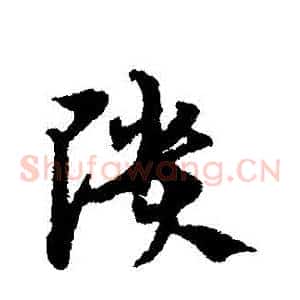 頹