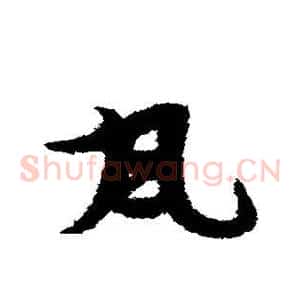 瓦