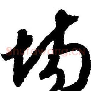 場