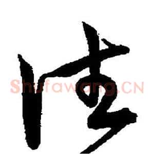 往