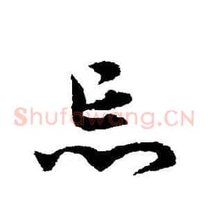 忘
