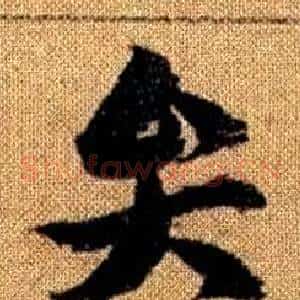 弁