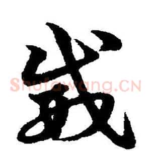 威