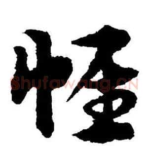 帷