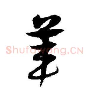 苇