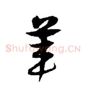 葦