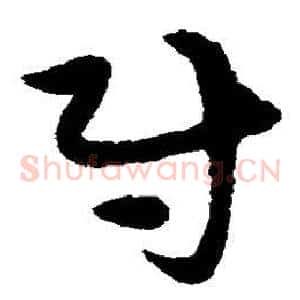 尉