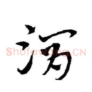渭