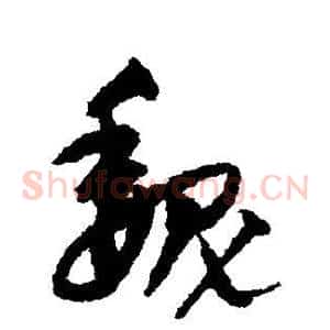 魏
