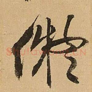 擬