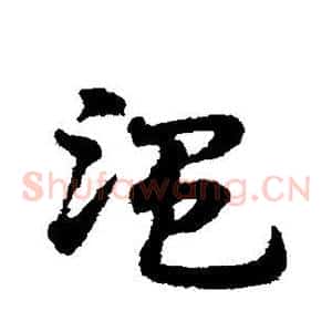 温