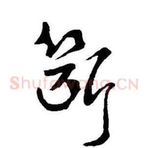 断
