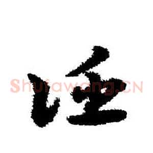 誣