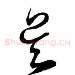 吳