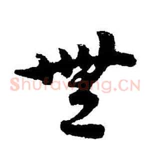 無
