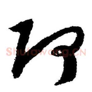 阿