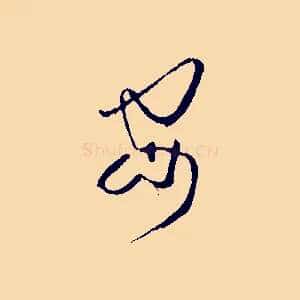 安