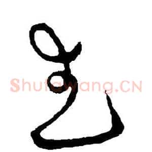 武