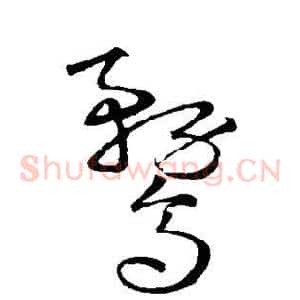 鹜
