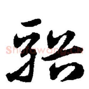 溪