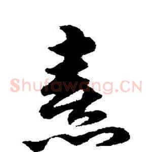 熹