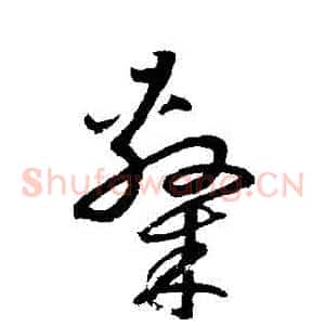 隸