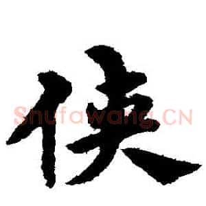 俠