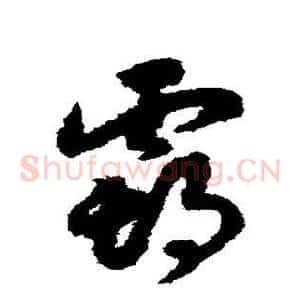 霸