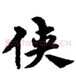 侠
