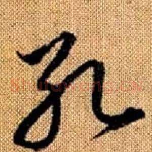 孔
