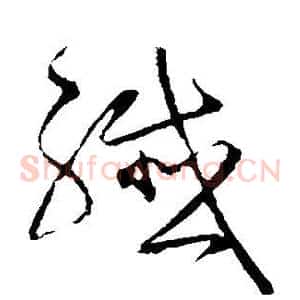 纤