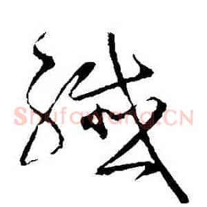 纖