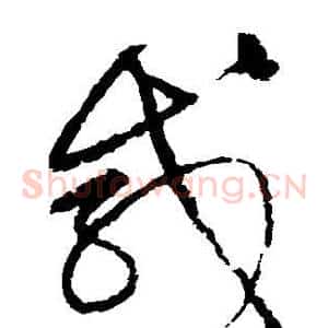 咸
