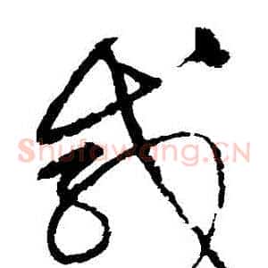 鹹