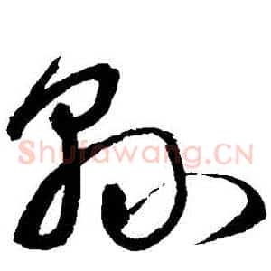 縣