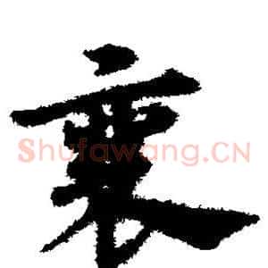 襄