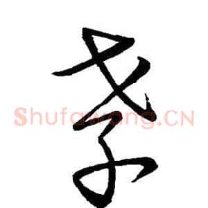 孝