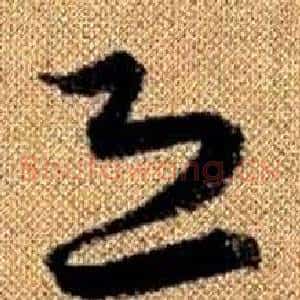 恐