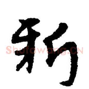 新