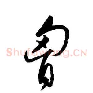 胸
